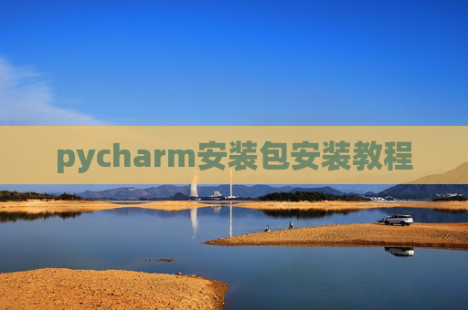 pycharm安装包安装教程