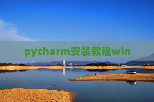 pycharm安装教程win