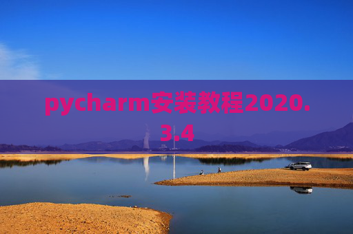 pycharm安装教程2020.3.4