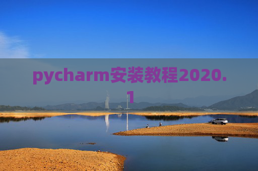 pycharm安装教程2020.1