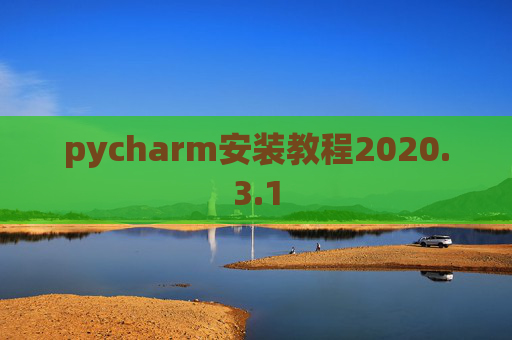 pycharm安装教程2020.3.1