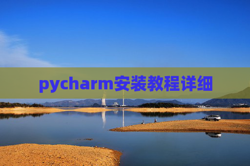 pycharm安装教程详细