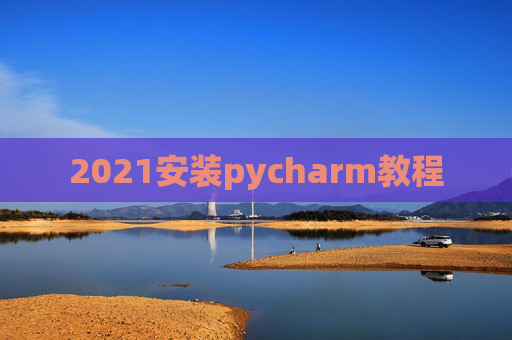 2021安装pycharm教程