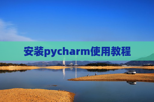 安装pycharm使用教程